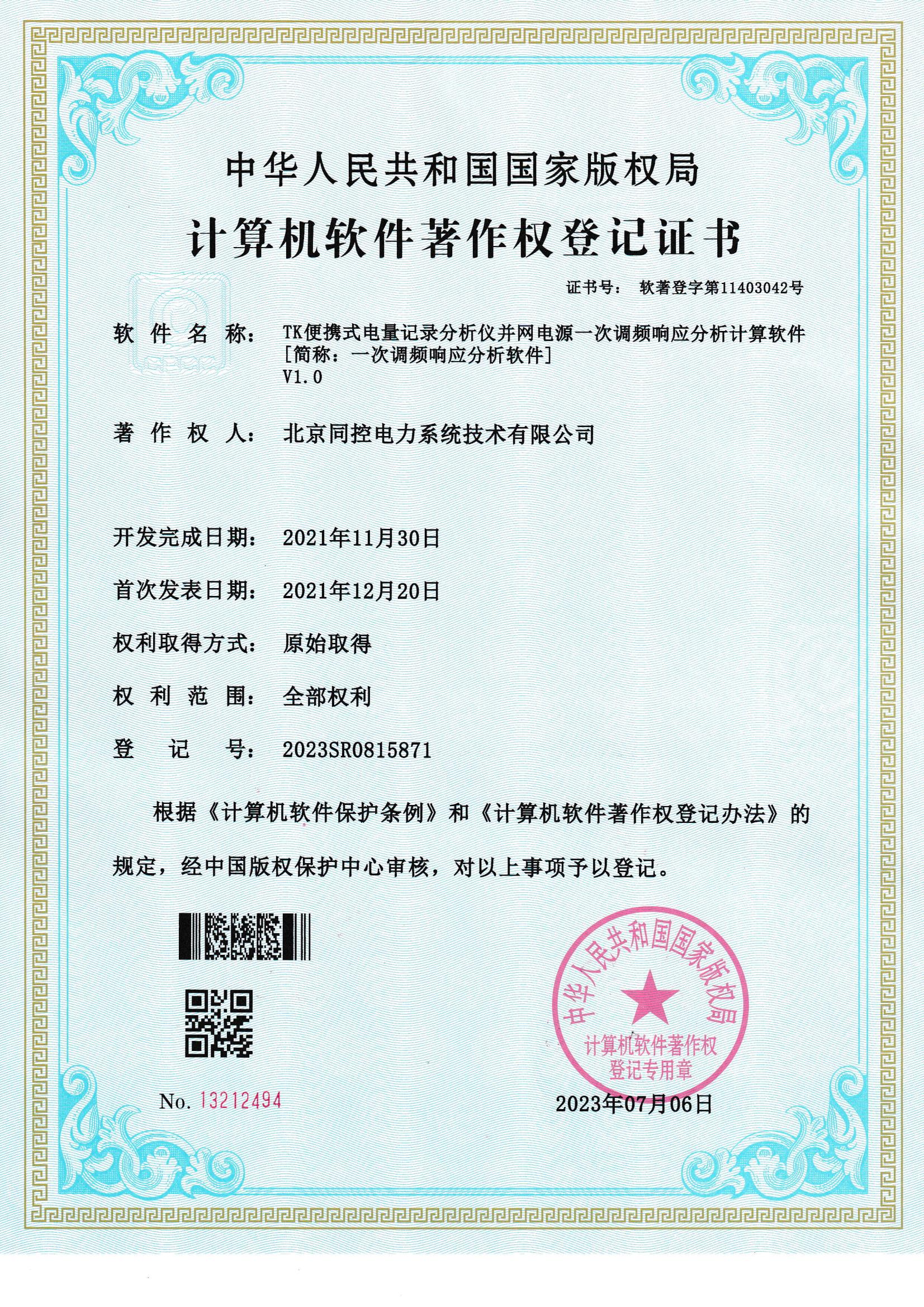 一次調(diào)頻響應(yīng)分析軟件軟著證書