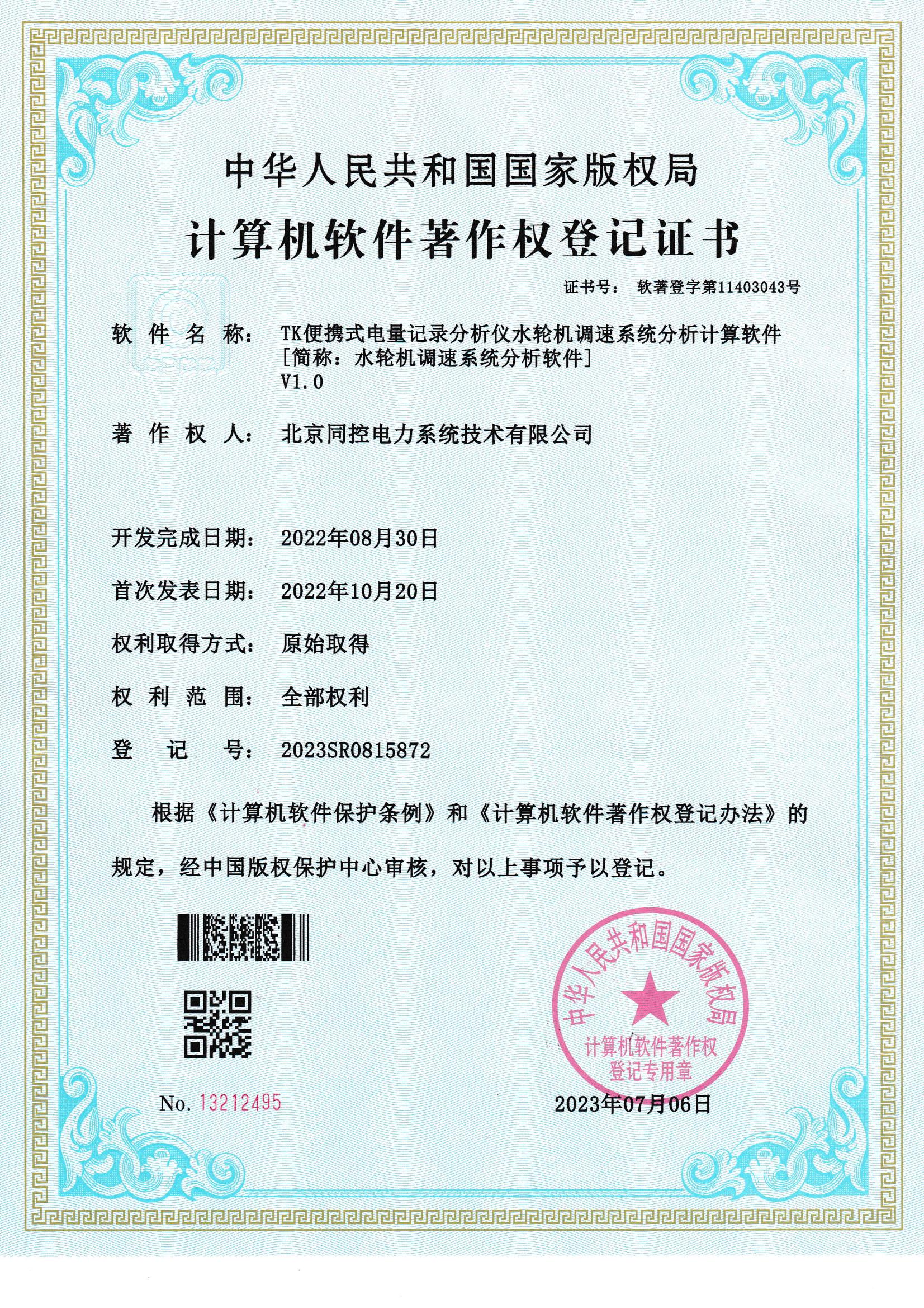 水輪機調(diào)速系統(tǒng)分析軟件軟著證書