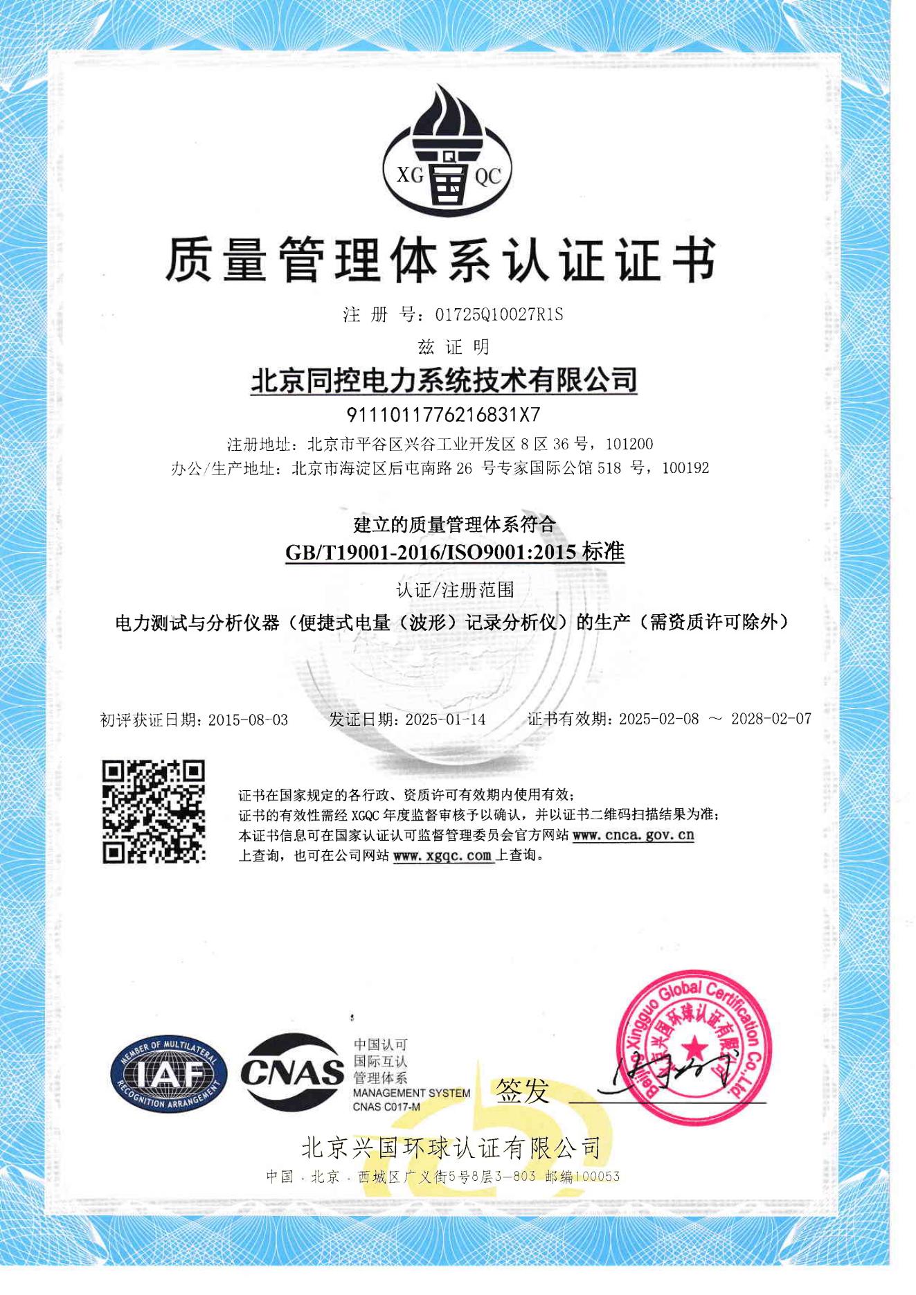 ISO9001質(zhì)量管理證書（2025年至2028年）