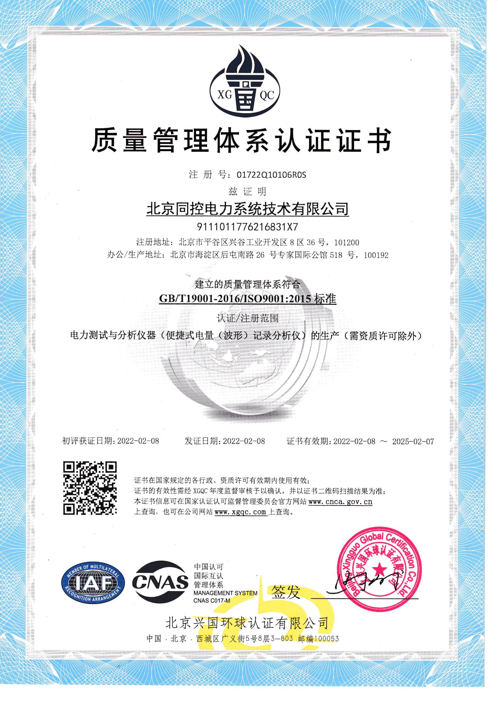 質(zhì)量管理體系認證證書（2022年-2025年）