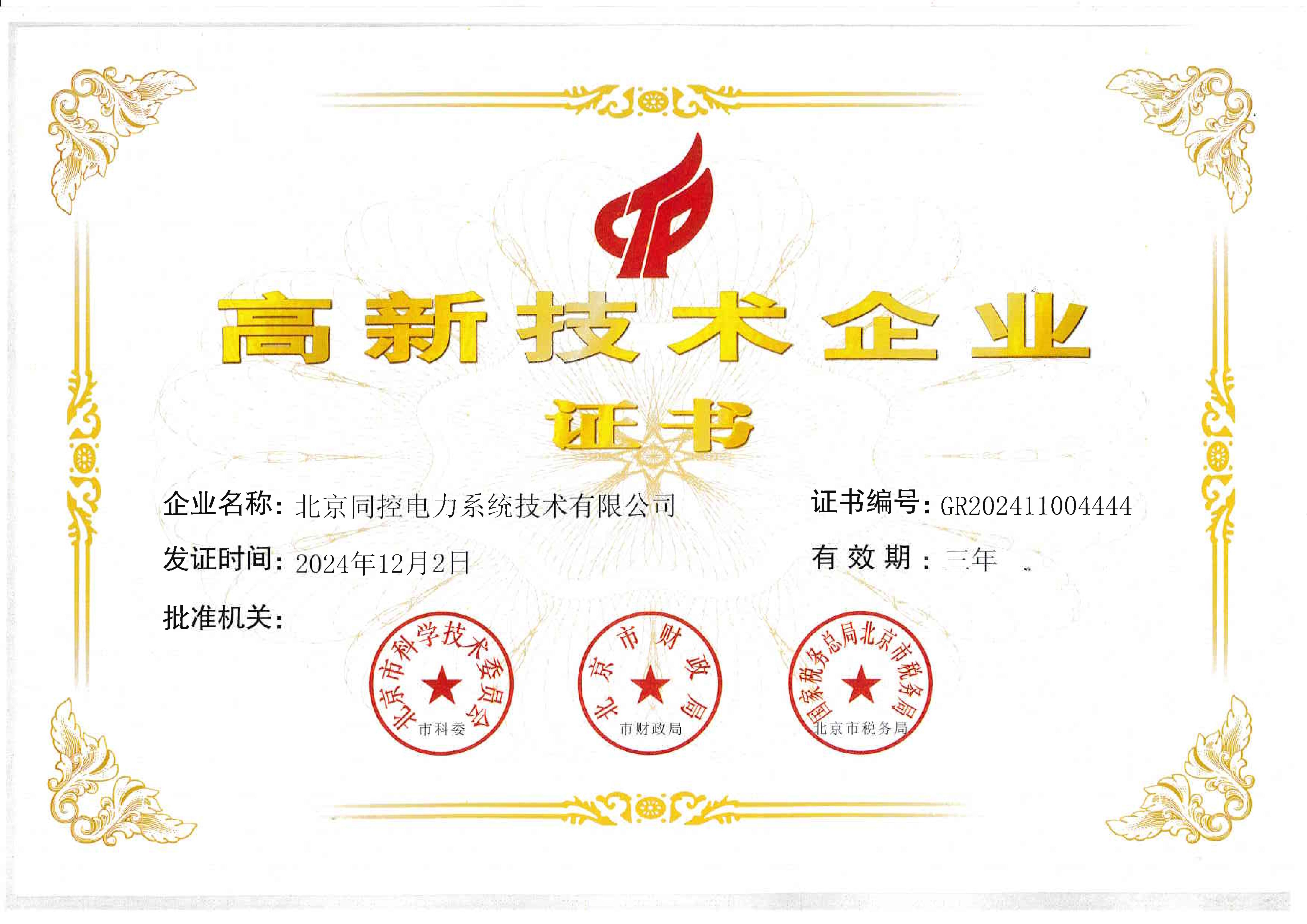 高新技術(shù)企業(yè)證書（2024年-2027年）