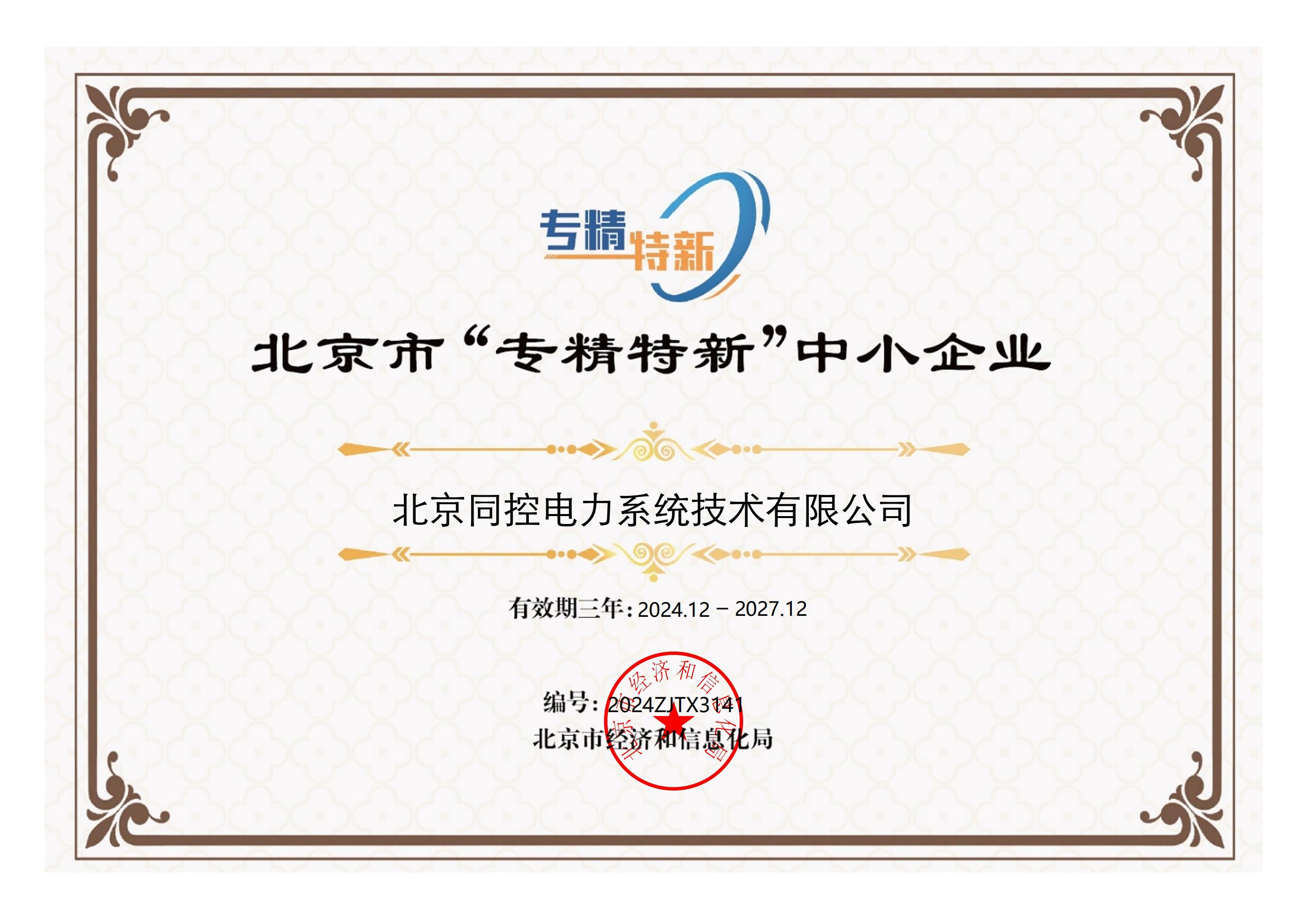 &ldquo;專精特新&rdquo;證書（2024年-2027年）