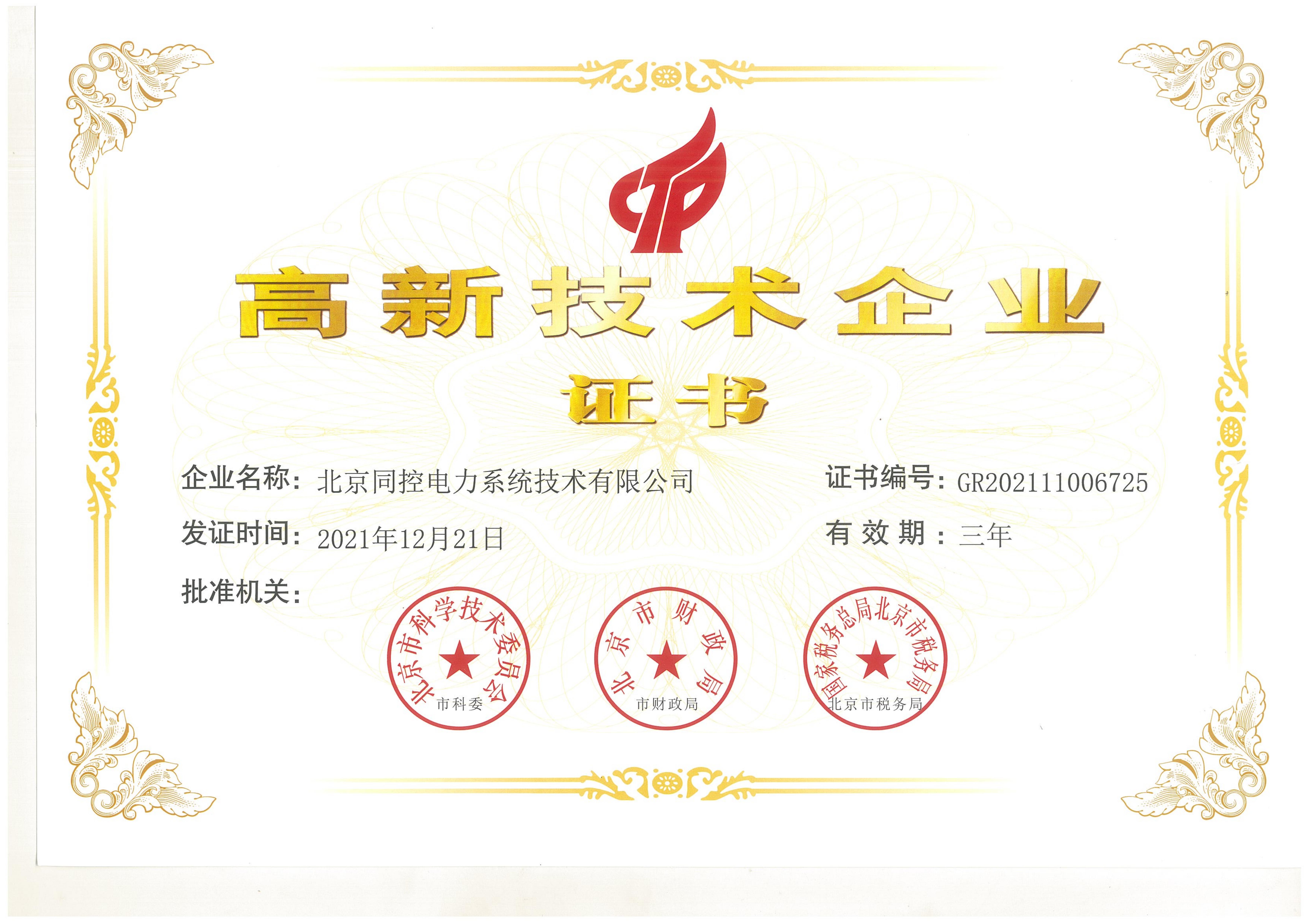  高新技術(shù)企業(yè)證書（2021年~2024年） 高新技術(shù)企業(yè)證書（2021年~2024年）