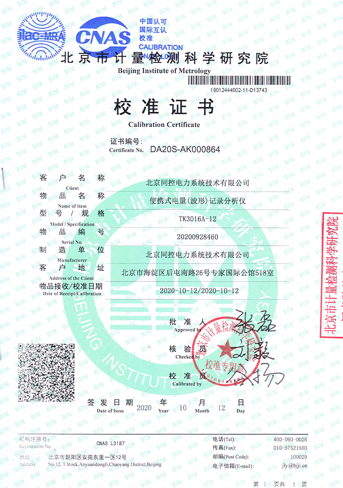 TK3016A-12校準(zhǔn)證書