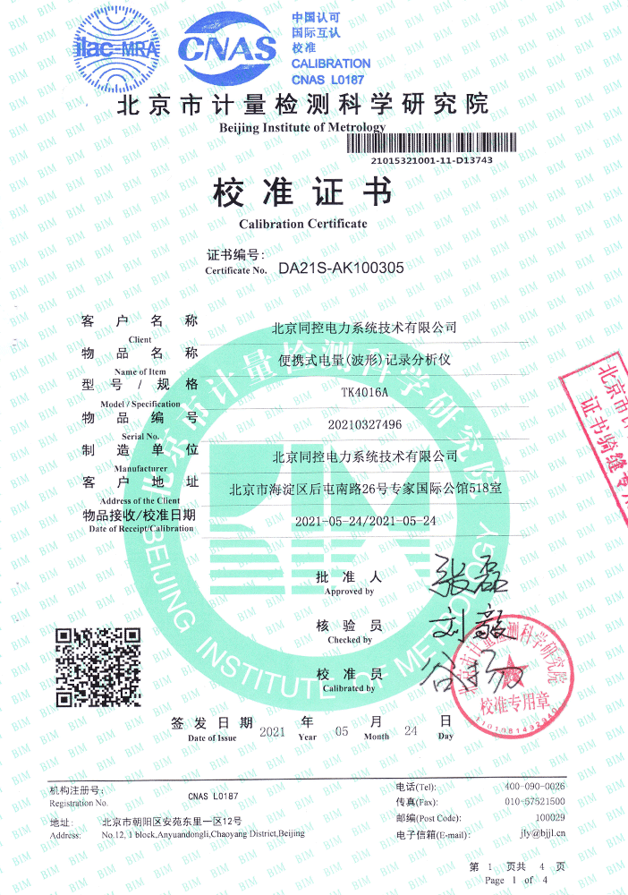 TK4016A校準(zhǔn)證書
