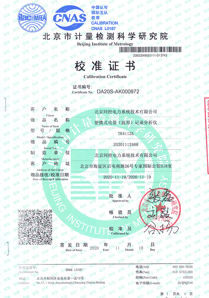 TK4112A校準(zhǔn)證書
