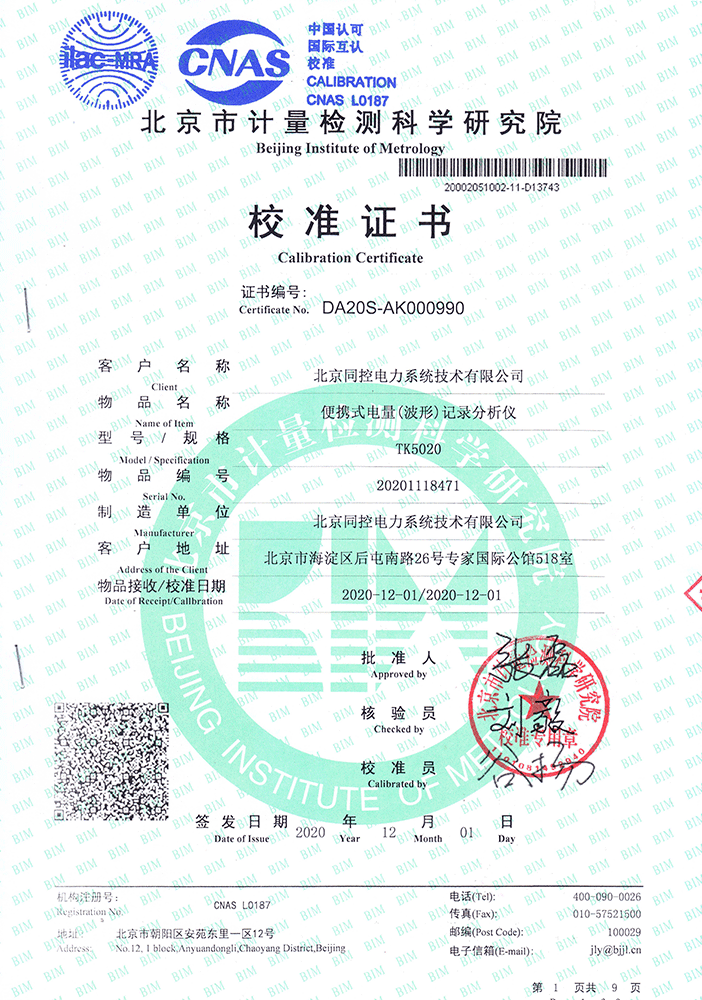TK5020校準(zhǔn)證書