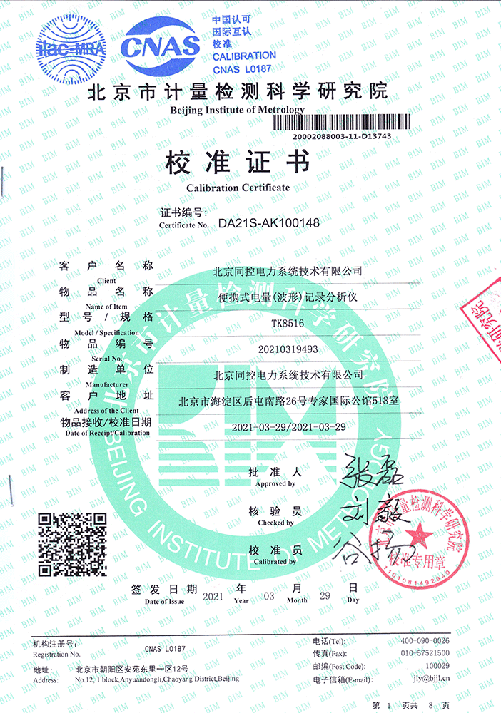 TK8516校準(zhǔn)證書