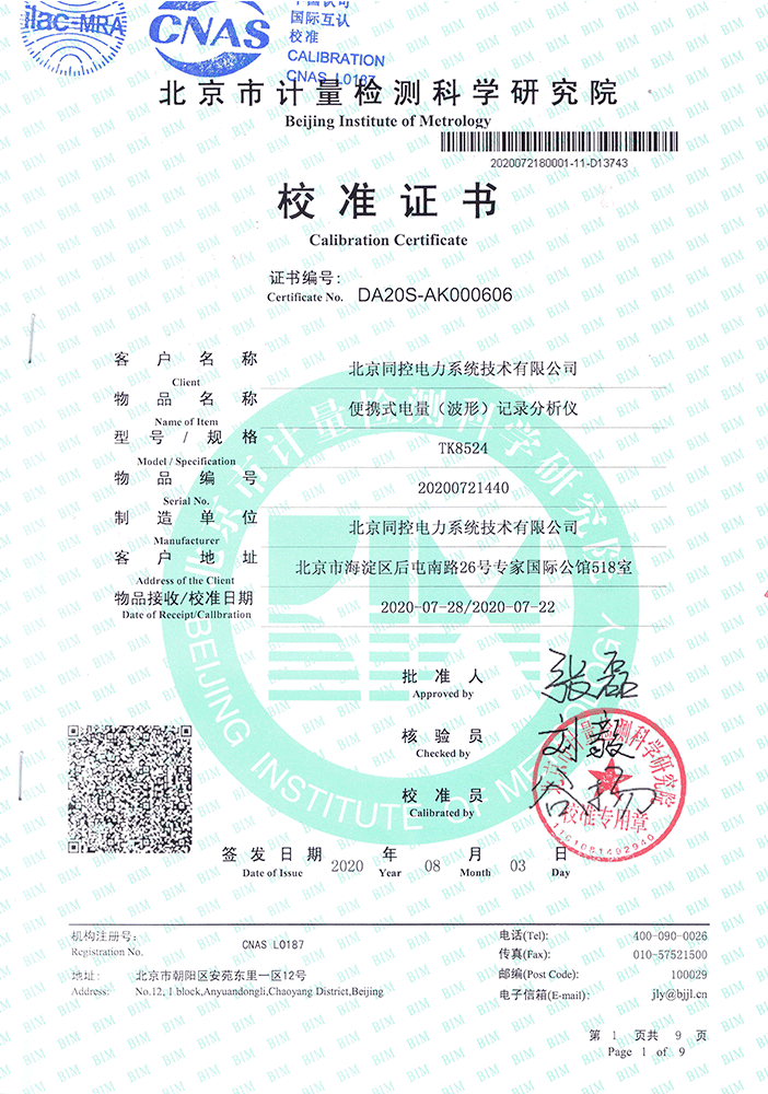 TK8524校準(zhǔn)證書