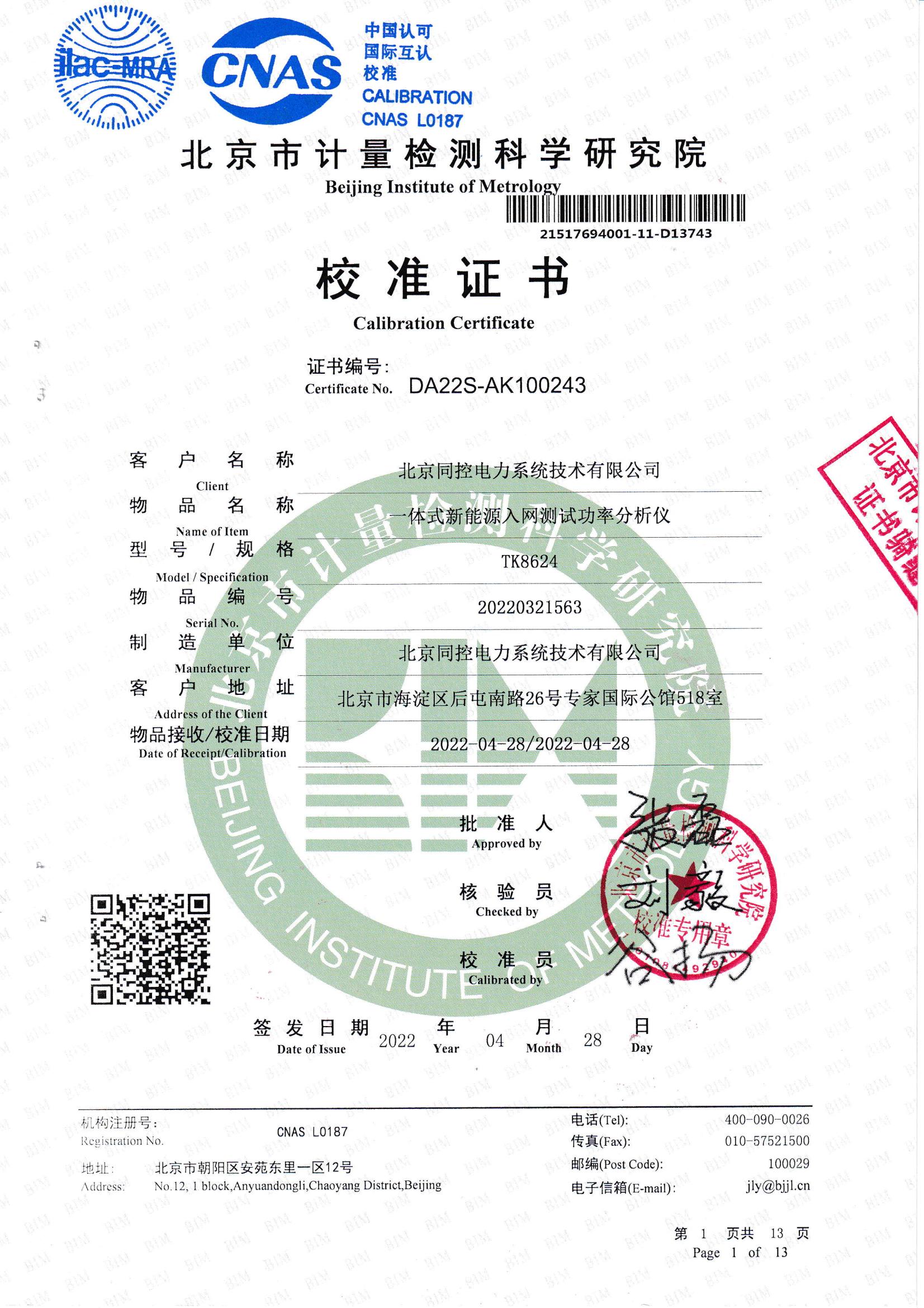 TK8624校準(zhǔn)證書